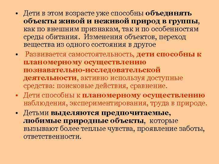  • Дети в этом возрасте уже способны объединять объекты живой и неживой природ