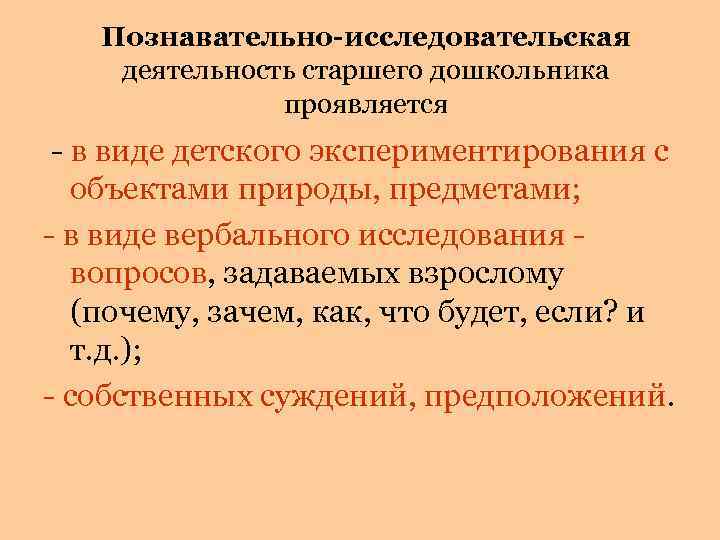 Познавательно-исследовательская деятельность старшего дошкольника проявляется - в виде детского экспериментирования с объектами природы, предметами;