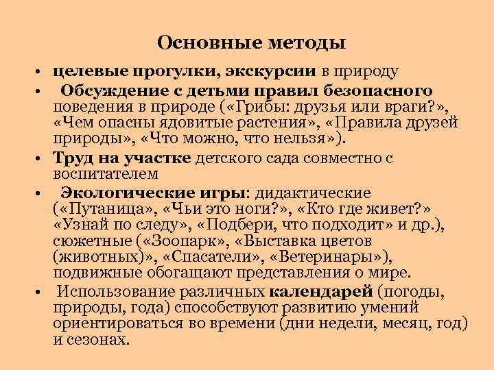 Основные методы • целевые прогулки, экскурсии в природу • Обсуждение с детьми правил безопасного