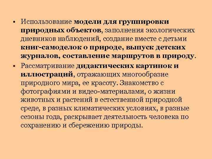  • Использование модели для группировки природных объектов, заполнения экологических дневников наблюдений, создание вместе