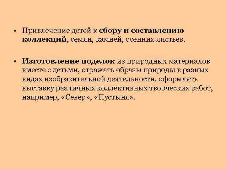  • Привлечение детей к сбору и составлению коллекций, семян, камней, осенних листьев. •