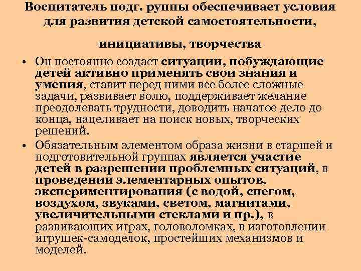 Воспитатель подг. руппы обеспечивает условия для развития детской самостоятельности, инициативы, творчества • Он постоянно