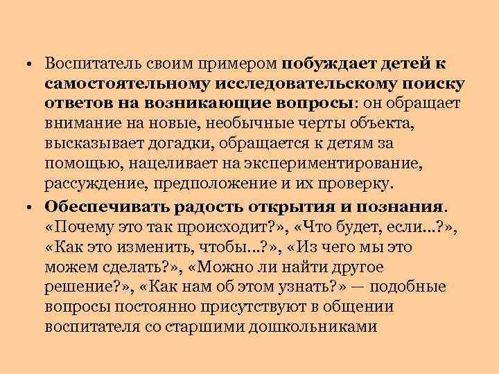  • Воспитатель своим примером побуждает детей к самостоятельному исследовательскому поиску ответов на возникающие