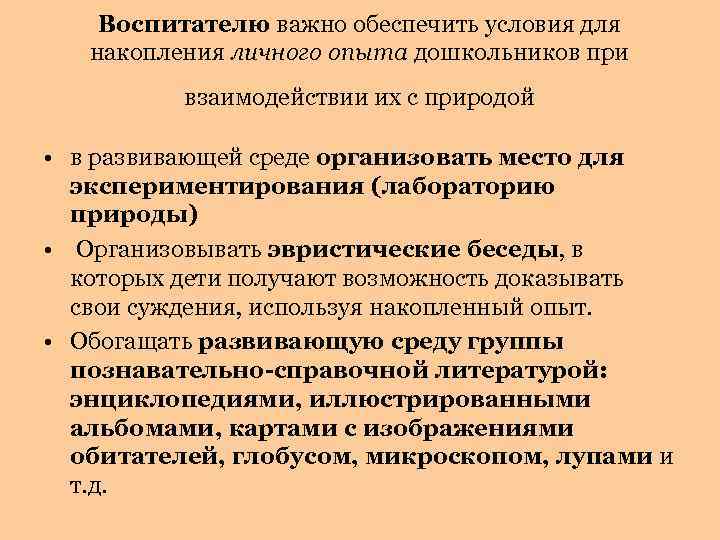 Воспитателю важно обеспечить условия для накопления личного опыта дошкольников при взаимодействии их с природой