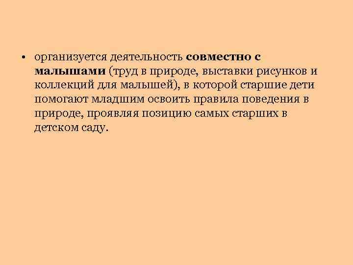  • организуется деятельность совместно с малышами (труд в природе, выставки рисунков и коллекций
