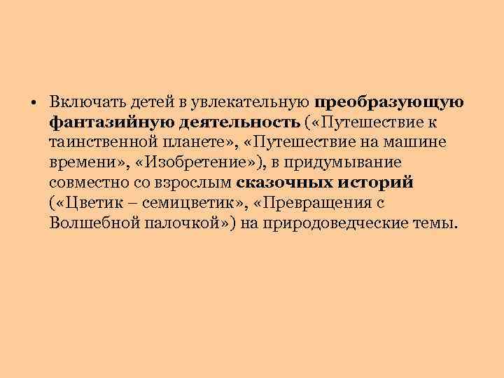  • Включать детей в увлекательную преобразующую фантазийную деятельность ( «Путешествие к таинственной планете»