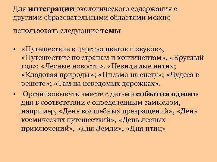 Для интеграции экологического содержания с другими образовательными областями можно использовать следующие темы • «Путешествие