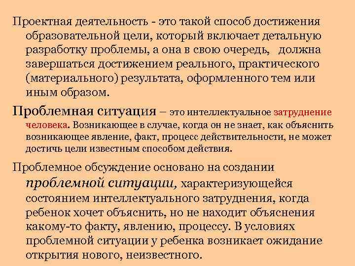 Проектная деятельность - это такой способ достижения образовательной цели, который включает детальную разработку проблемы,
