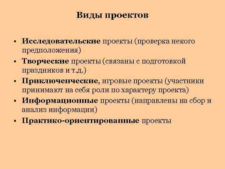 Виды проектов • Исследовательские проекты (проверка некого предположения) • Творческие проекты (связаны с подготовкой