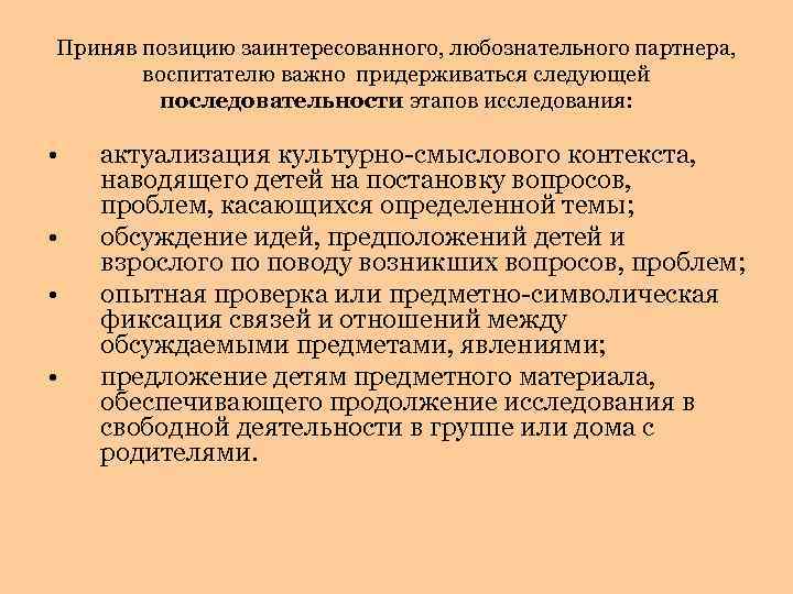 Приняв позицию заинтересованного, любознательного партнера, воспитателю важно придерживаться следующей последовательности этапов исследования: • •