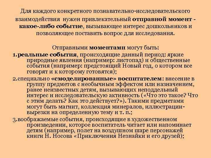 Для каждого конкретного познавательно-исследовательского взаимодействия нужен привлекательный отправной момент - какое-либо событие, вызывающее интерес