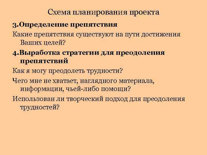 Схема планирования проекта 3. Определение препятствия Какие препятствия существуют на пути достижения Ваших целей?