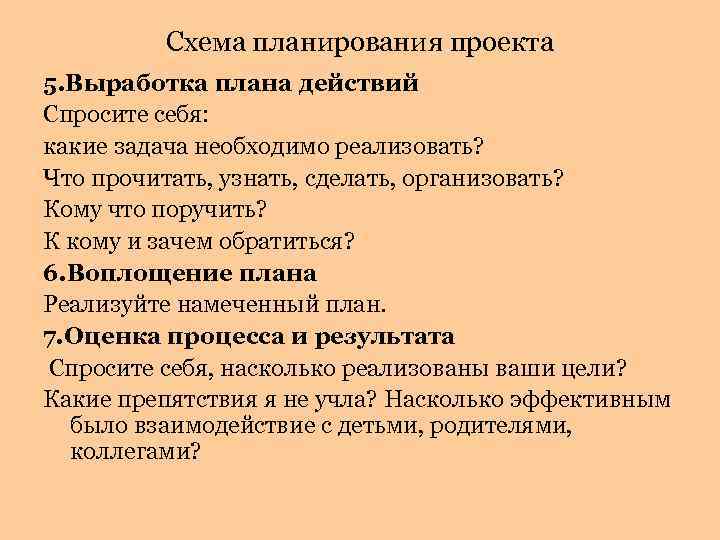 Схема планирования проекта 5. Выработка плана действий Спросите себя: какие задача необходимо реализовать? Что