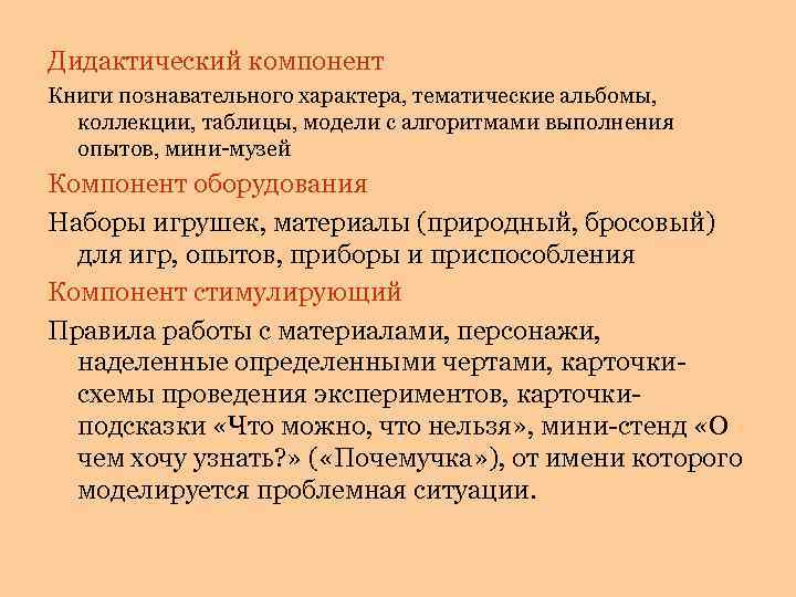 Дидактический компонент Книги познавательного характера, тематические альбомы, коллекции, таблицы, модели с алгоритмами выполнения опытов,
