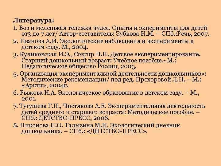 Литература: 1. Воз и меленькая тележка чудес. Опыты и экперименты для детей от3 до