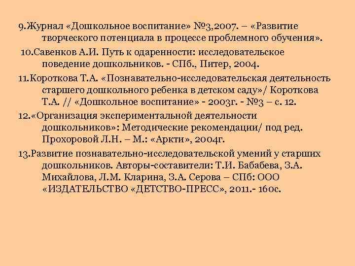 9. Журнал «Дошкольное воспитание» № 3, 2007. – «Развитие творческого потенциала в процессе проблемного