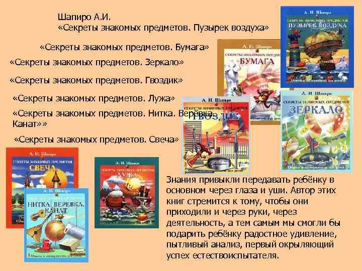 Шапиро А. И. «Секреты знакомых предметов. Пузырек воздуха» «Секреты знакомых предметов. Бумага» «Секреты знакомых
