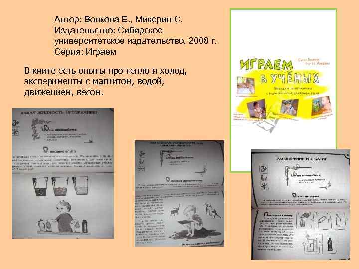 Автор: Волкова Е. , Микерин С. Издательство: Сибирское университетское издательство, 2008 г. Серия: Играем