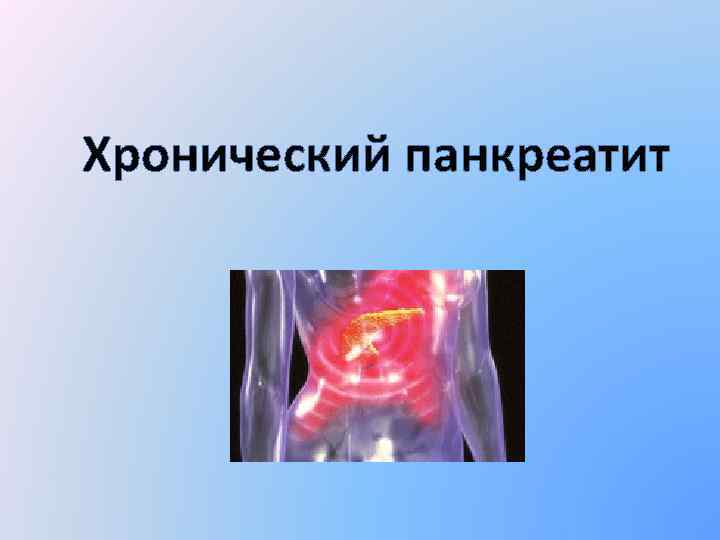 Хронический панкреатит 