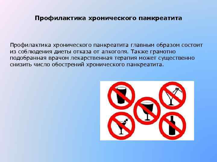 Профилактика хронического панкреатита главным образом состоит из соблюдения диеты отказа от алкоголя. Также грамотно