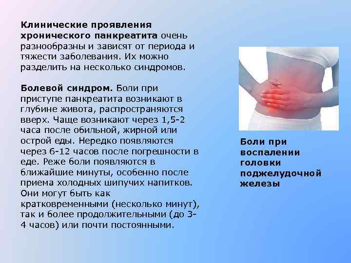 Клинические проявления хронического панкреатита очень разнообразны и зависят от периода и тяжести заболевания. Их