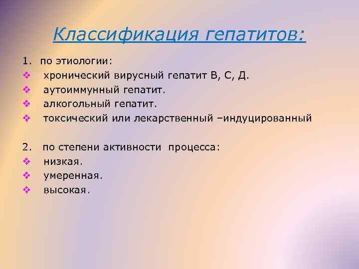 Классификация гепатитов: 1. по этиологии: v хронический вирусный гепатит В, С, Д. v аутоиммунный