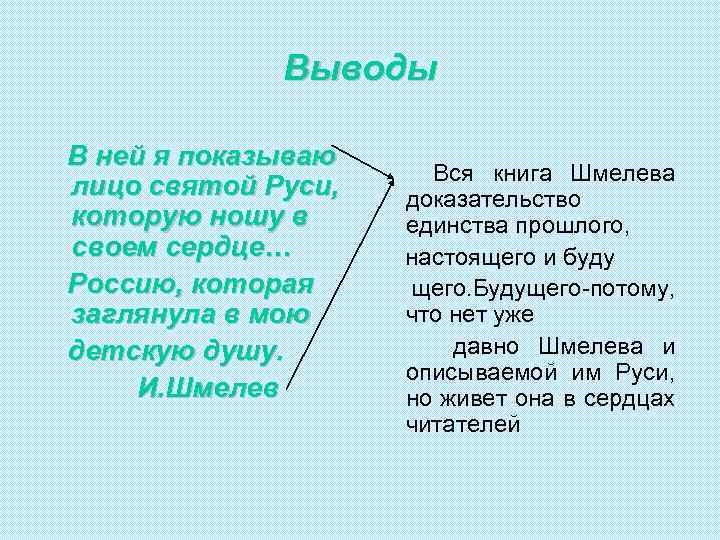 Выводы В ней я показываю лицо святой Руси, которую ношу в своем сердце… Россию,