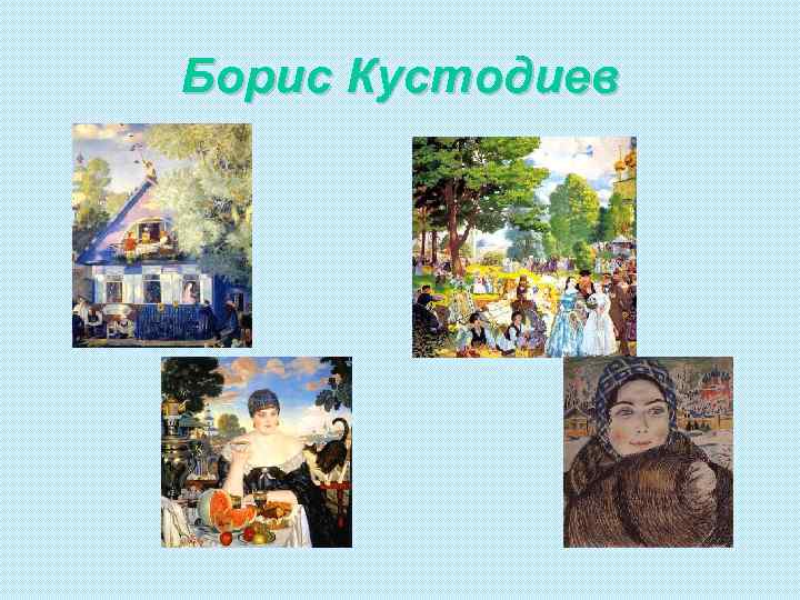 Борис Кустодиев 