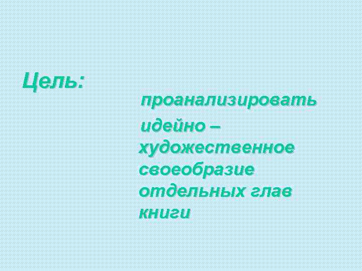 Цель: проанализировать идейно – художественное своеобразие отдельных глав книги 