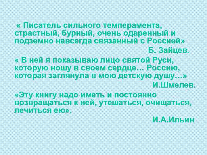 « Писатель сильного темперамента, страстный, бурный, очень одаренный и подземно навсегда связанный с