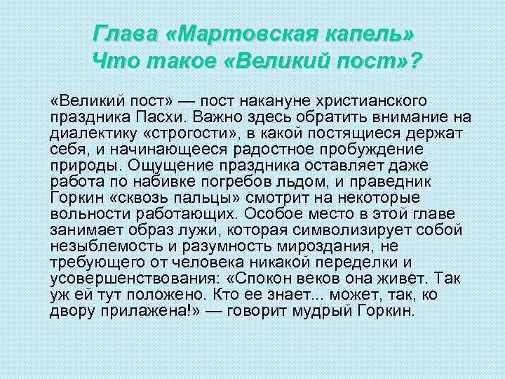 Глава «Мартовская капель» Что такое «Великий пост» ? «Великий пост» — пост накануне христианского