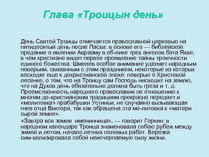 Глава «Троицын день» День Святой Троицы отмечается православной церковью на пятидесятый день после Пасхи: