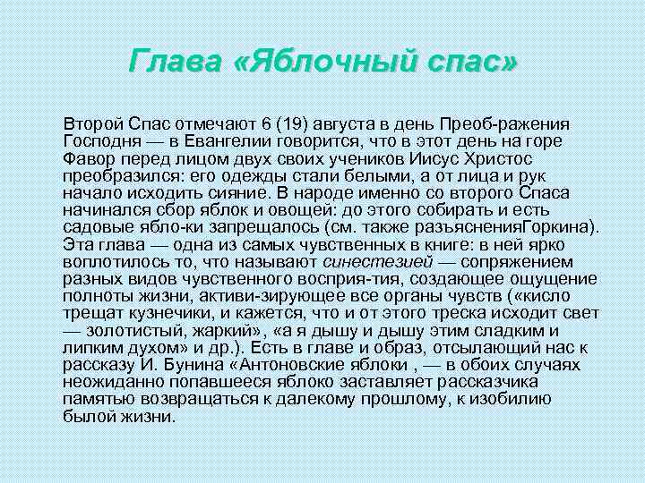 Глава «Яблочный спас» Второй Спас отмечают 6 (19) августа в день Преоб ражения Господня