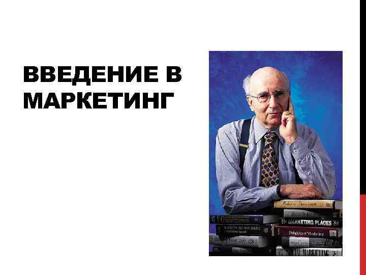 ВВЕДЕНИЕ В МАРКЕТИНГ 