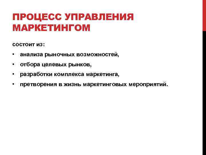 ПРОЦЕСС УПРАВЛЕНИЯ МАРКЕТИНГОМ состоит из: • анализа рыночных возможностей, • отбора целевых рынков, •