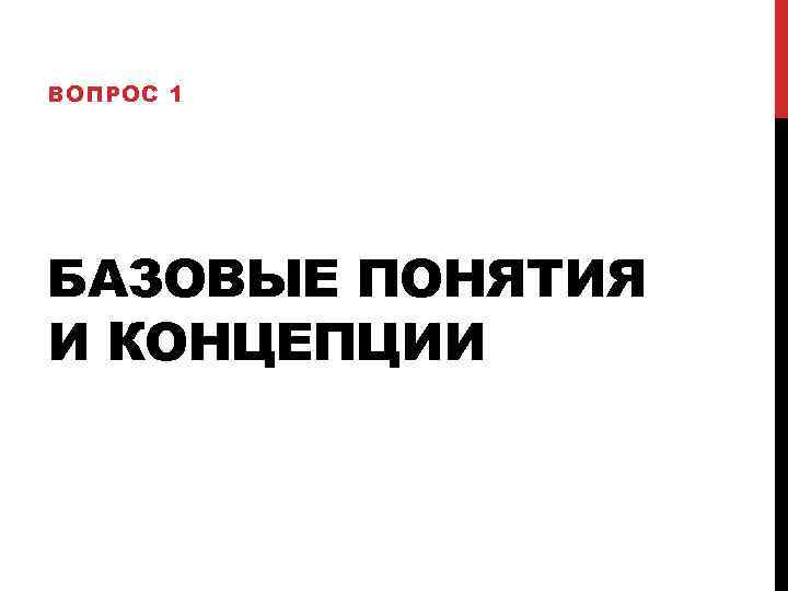ВОПРОС 1 БАЗОВЫЕ ПОНЯТИЯ И КОНЦЕПЦИИ 