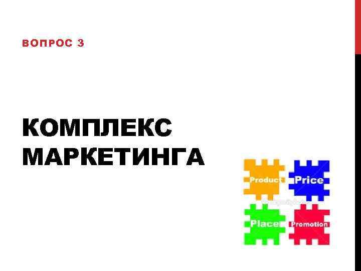 ВОПРОС 3 КОМПЛЕКС МАРКЕТИНГА 