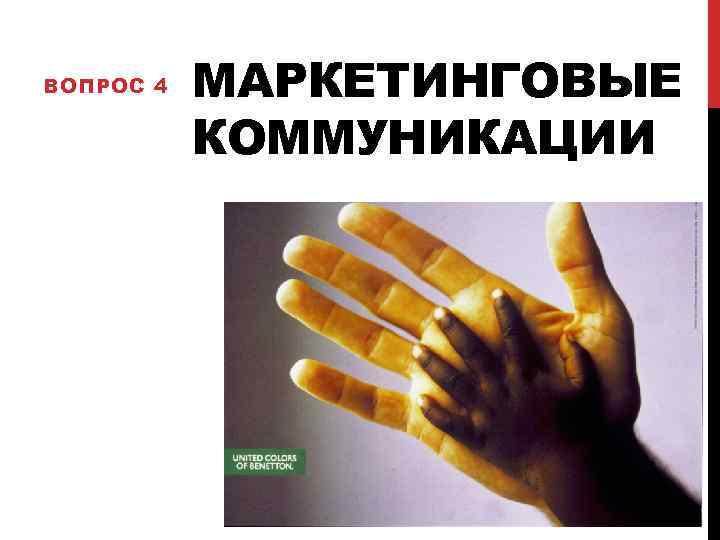 ВОПРОС 4 МАРКЕТИНГОВЫЕ КОММУНИКАЦИИ 