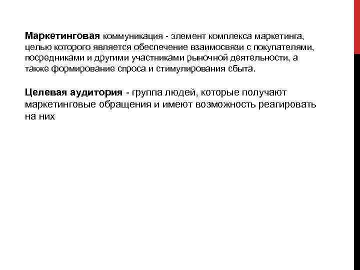 Маркетинговая коммуникация элемент комплекса маркетинга, целью которого является обеспечение взаимосвязи с покупателями, посредниками и