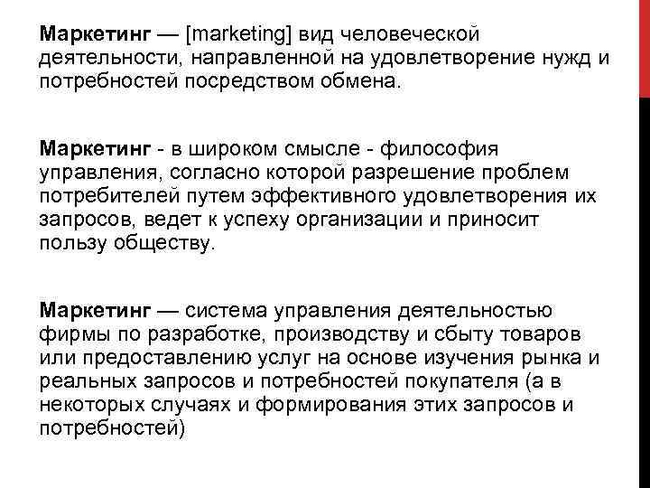 Маркетинг — [marketing] вид человеческой деятельности, направленной на удовлетворение нужд и потребностей посредством обмена.