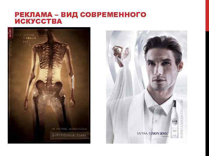 РЕКЛАМА – ВИД СОВРЕМЕННОГО ИСКУССТВА 