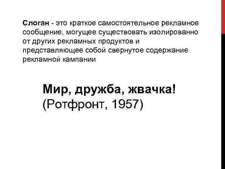 Слоган это краткое самостоятельное рекламное сообщение, могущее существовать изолированно от других рекламных продуктов и