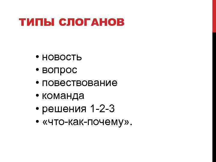 ТИПЫ СЛОГАНОВ • новость • вопрос • повествование • команда • решения 1 2