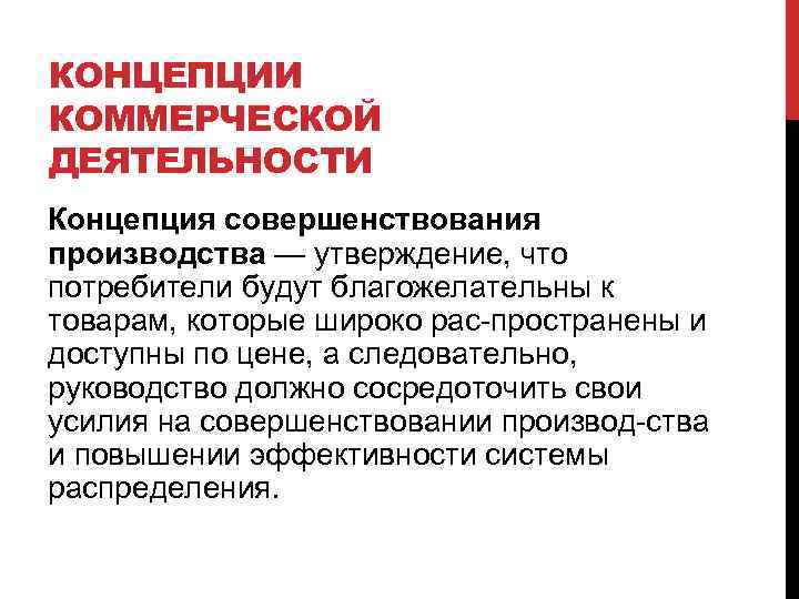КОНЦЕПЦИИ КОММЕРЧЕСКОЙ ДЕЯТЕЛЬНОСТИ Концепция совершенствования производства — утверждение, что потребители будут благожелательны к товарам,