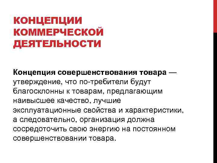 Концепция деятельности. Концепция коммерческой деятельности. Концепции ведения коммерческой деятельности. Концепции введения коммерческой деятельности. Концепция деятельности организации.