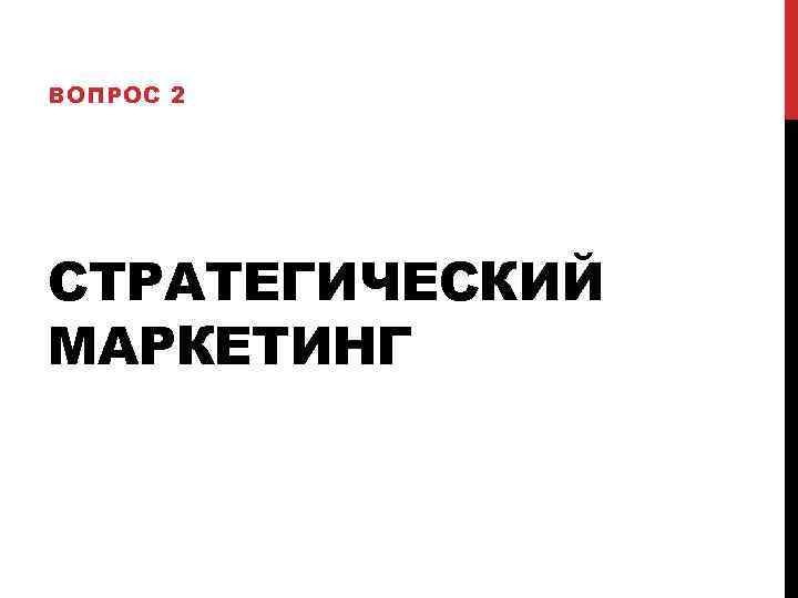 ВОПРОС 2 СТРАТЕГИЧЕСКИЙ МАРКЕТИНГ 