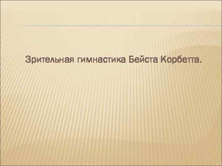 Зрительная гимнастика Бейста Корбетта. 