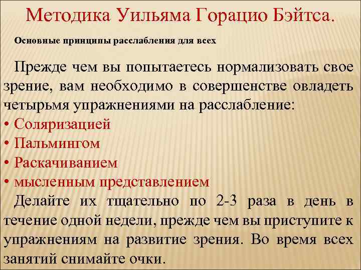 Методика Уильяма Горацио Бэйтса. Основные принципы расслабления для всех Прежде чем вы попытаетесь нормализовать