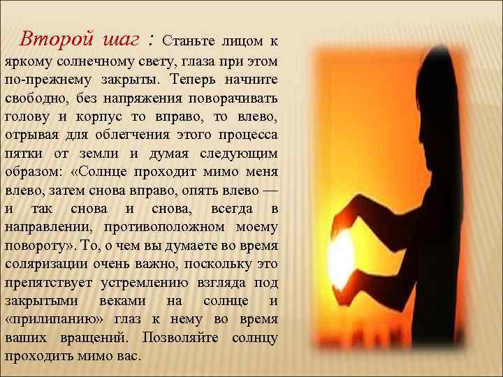 Второй шаг : Станьте лицом к яркому солнечному свету, глаза при этом по-прежнему закрыты.