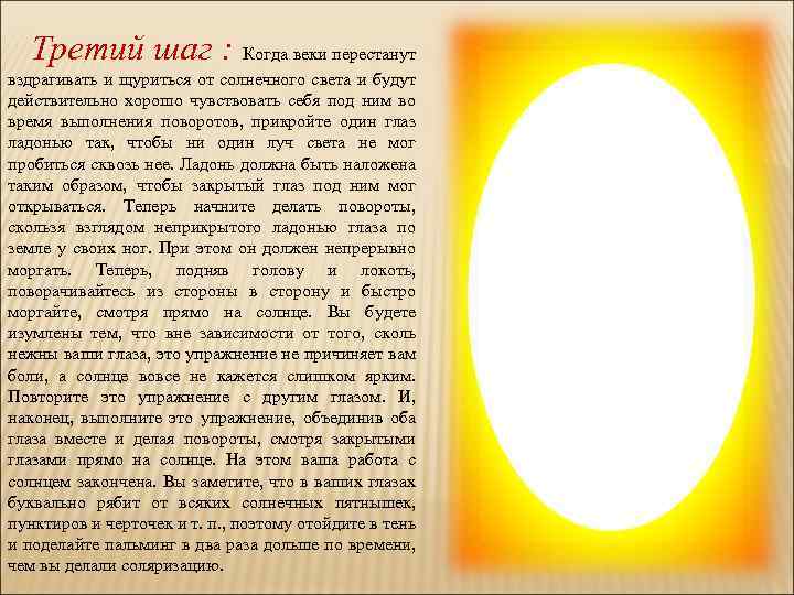 Третий шаг : Когда веки перестанут вздрагивать и щуриться от солнечного света и будут